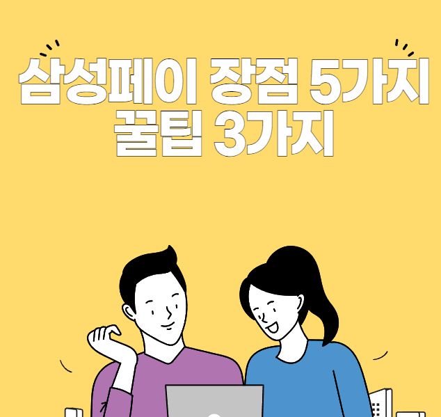 삼성페이 장점