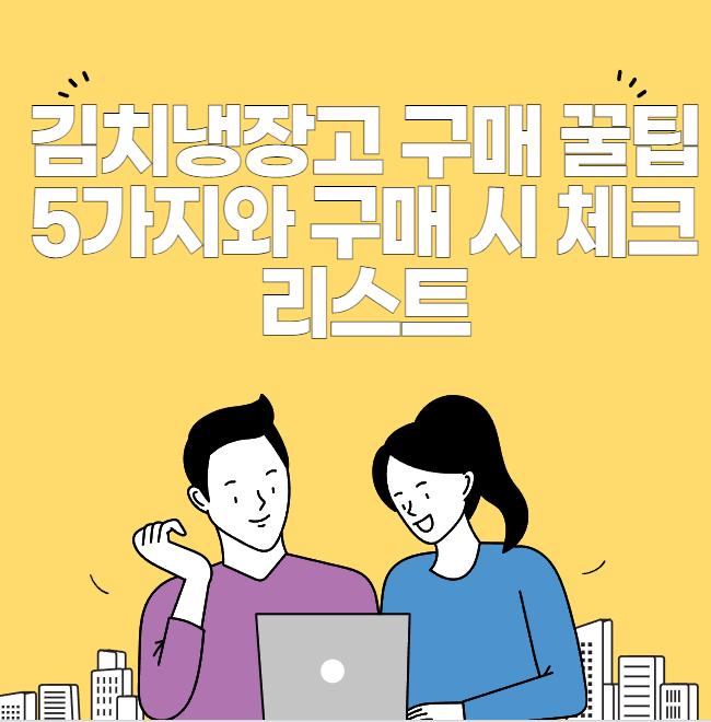 김치냉장고 구매