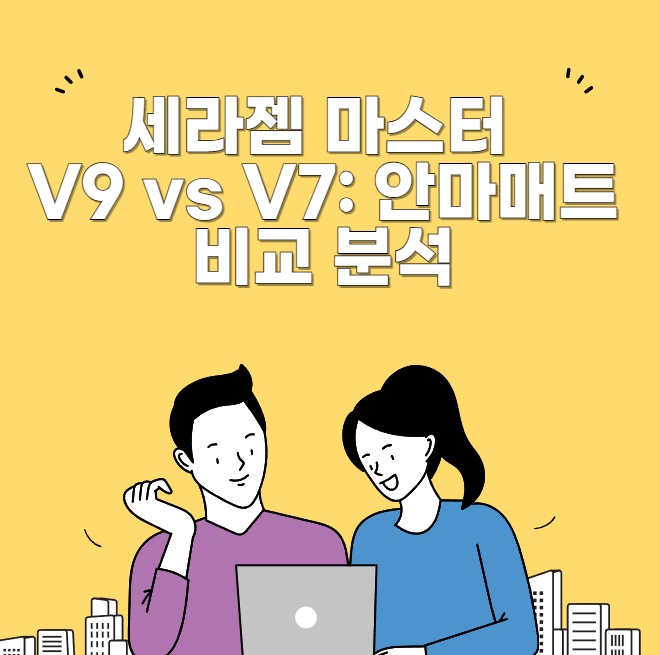 세라젬 마스터 V9 vs V7