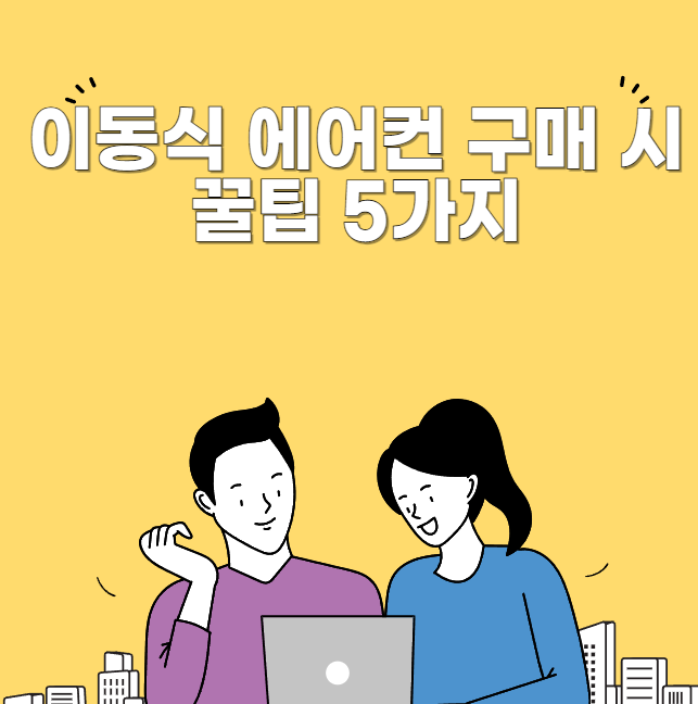 이동식 에어컨 구매 시