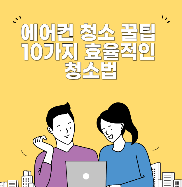 에어컨 청소 꿀팁 10가지