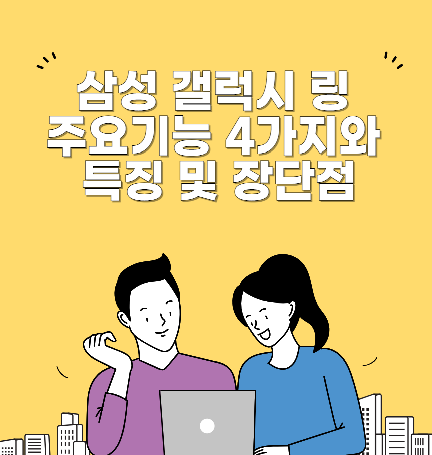 갤럭시 링 주요기능