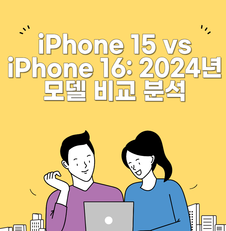 아이폰15 vs 아이폰16